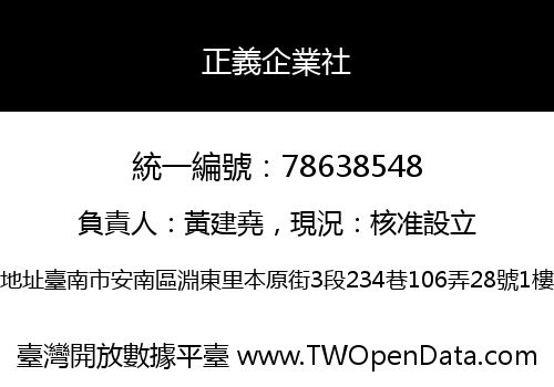 正義企業社