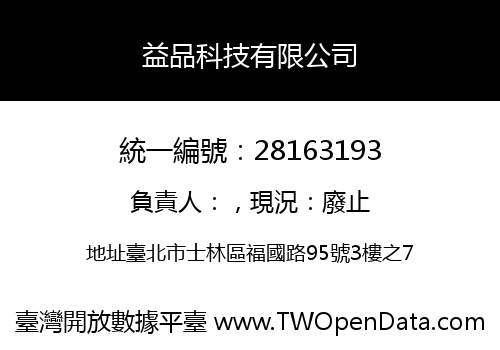 益品科技有限公司