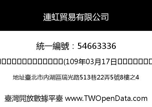 連虹貿易有限公司