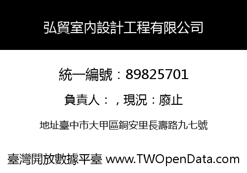 弘貿室內設計工程有限公司