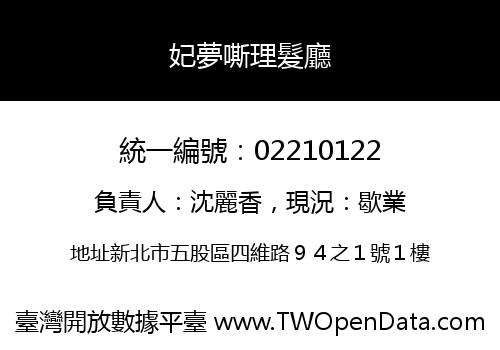 妃夢嘶理髮廳