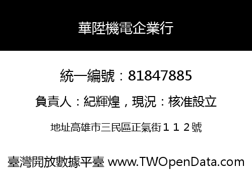 華陞機電企業行