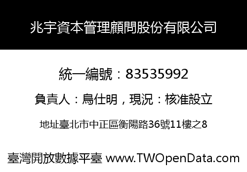 兆宇資本管理顧問股份有限公司