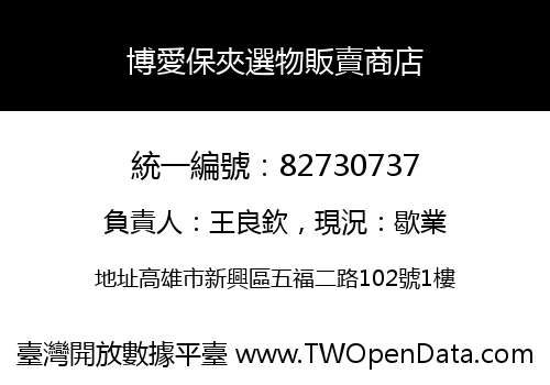 博愛保夾選物販賣商店