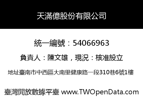天滿億股份有限公司