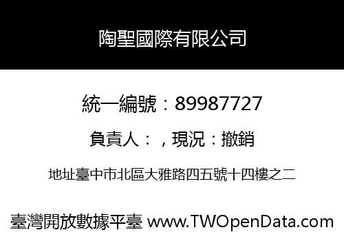 陶聖國際有限公司