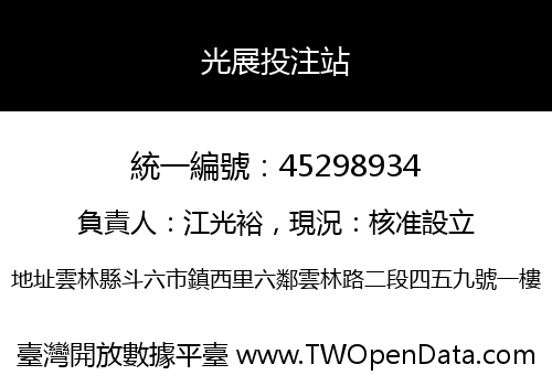 光展投注站