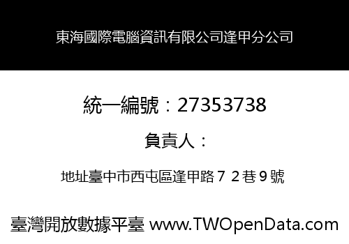 東海國際電腦資訊有限公司逢甲分公司
