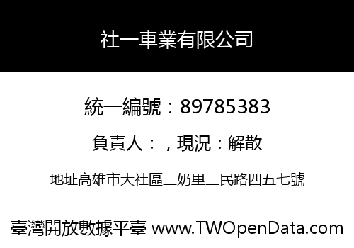 社一車業有限公司
