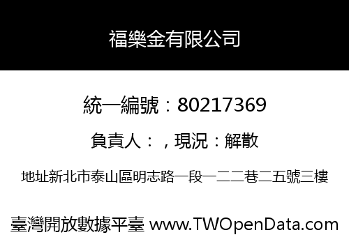 福樂金有限公司