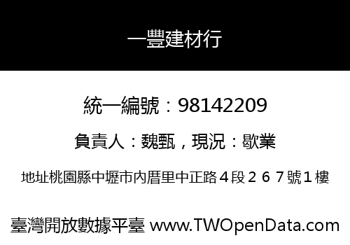 一豐建材行