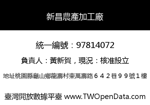 新昌農產加工廠