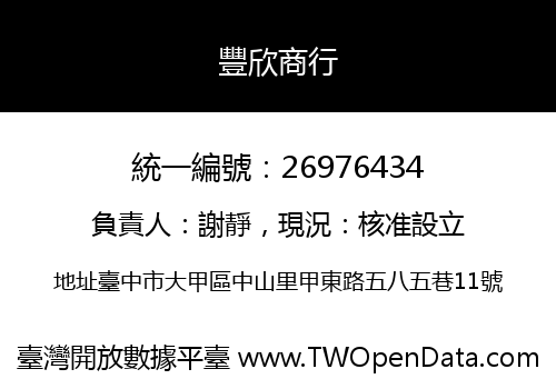 豐欣商行