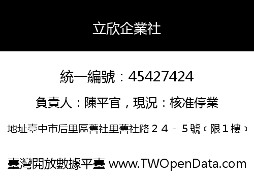立欣企業社