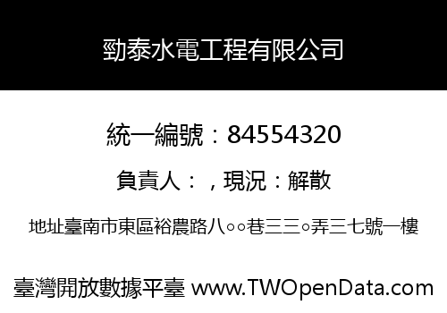 勁泰水電工程有限公司