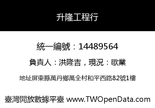 升隆工程行