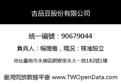 吉品豆股份有限公司