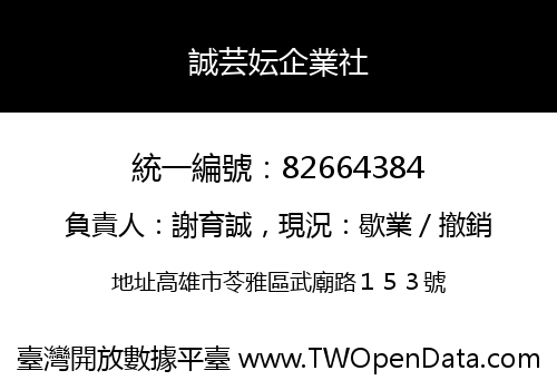 誠芸妘企業社