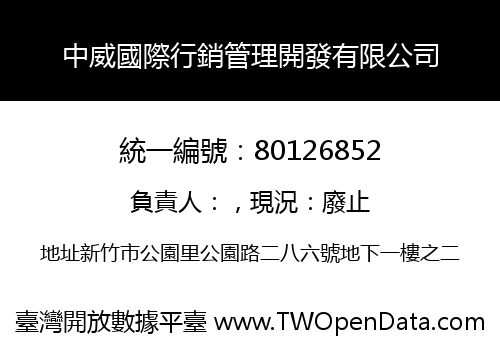 中威國際行銷管理開發有限公司
