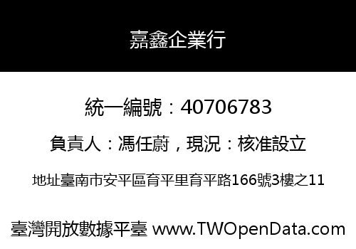 嘉鑫企業行