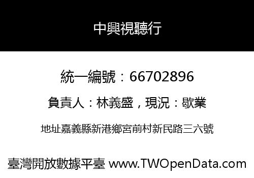 中興視聽行