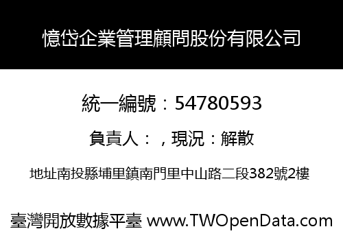 憶岱企業管理顧問股份有限公司