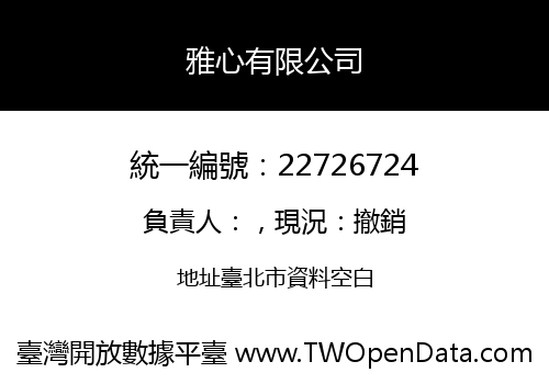 雅心有限公司