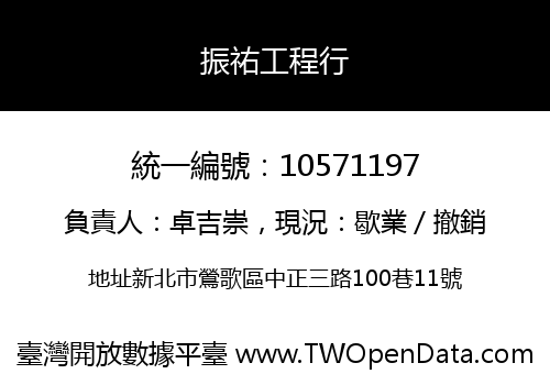 振祐工程行