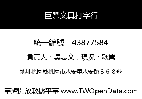 巨豐文具打字行