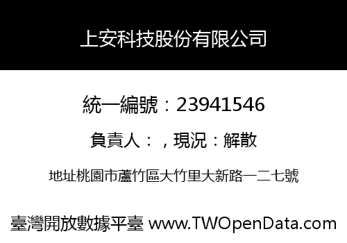 上安科技股份有限公司