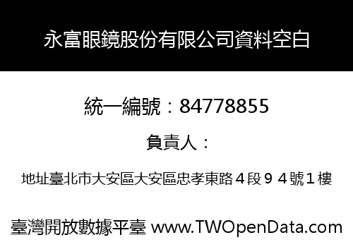 永富眼鏡股份有限公司資料空白