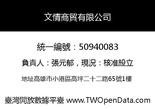 文情商貿有限公司