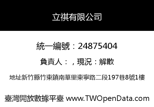 立祺有限公司
