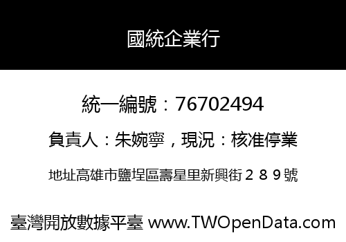 國統企業行
