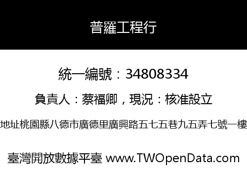 普羅工程行