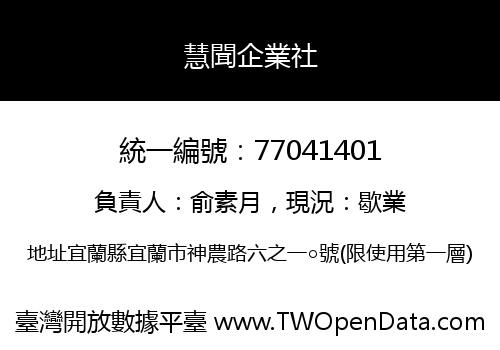 慧聞企業社