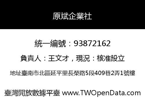 原斌企業社