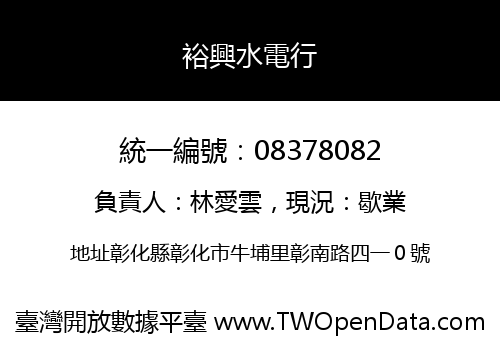 裕興水電行