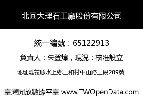 北回大理石工廠股份有限公司