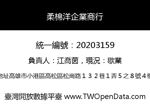 柔棉洋企業商行