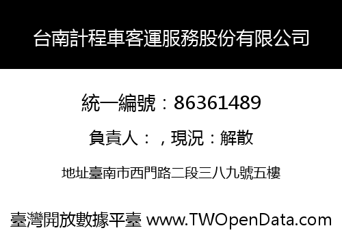 台南計程車客運服務股份有限公司