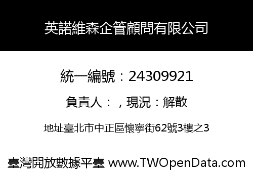 英諾維森企管顧問有限公司