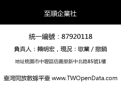 至順企業社