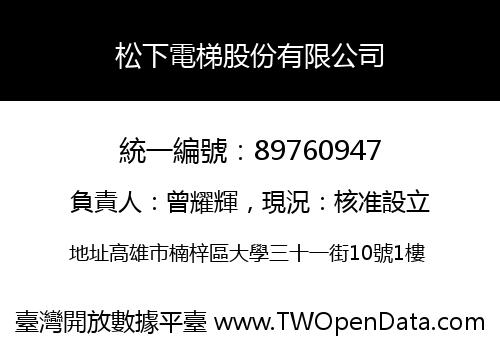 松下電梯股份有限公司