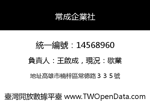 常成企業社