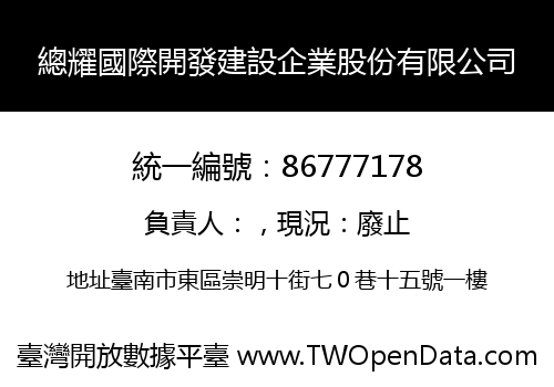 總耀國際開發建設企業股份有限公司
