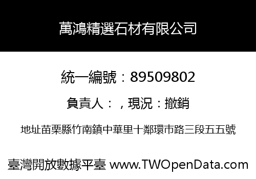 萬鴻精選石材有限公司