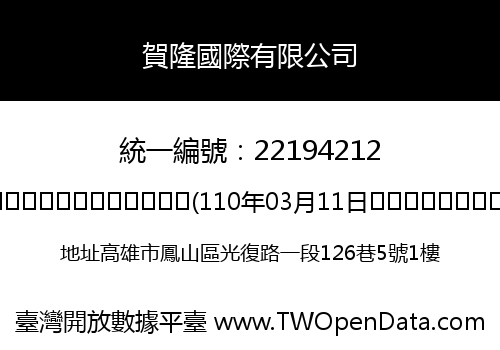 賀隆國際有限公司