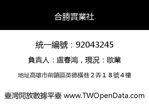 合勝實業社