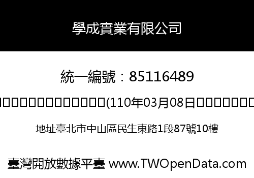 學成實業有限公司